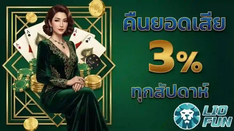 liofun คืนยอดเสีย-mobile