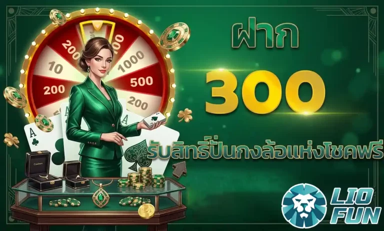 liofun วงล้อนำโชค