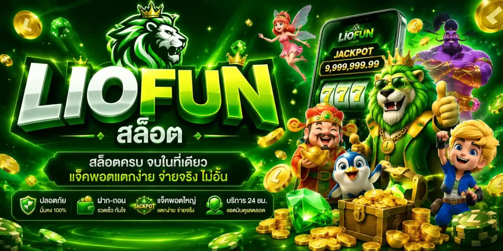 liofun สล็อต
