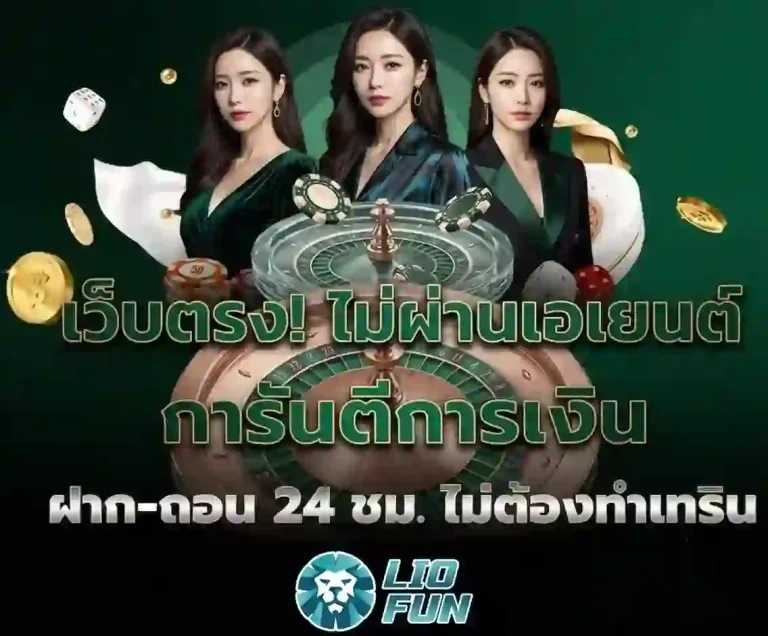 liofun เว็บตรง-mobile