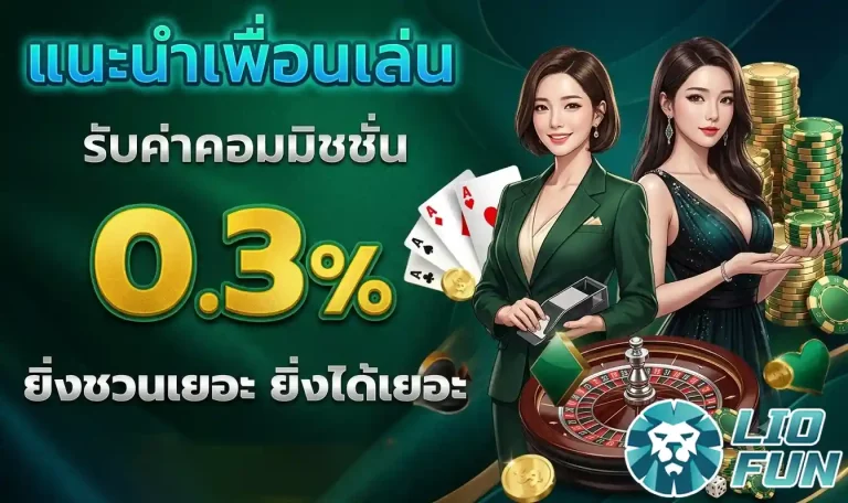 liofun แนะนำเพื่อน